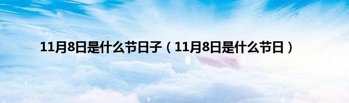 11月8日是什么节日子（11月8日是什么节日）