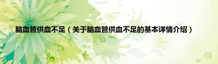 脑血管供血不足（关于脑血管供血不足的基本详情介绍）