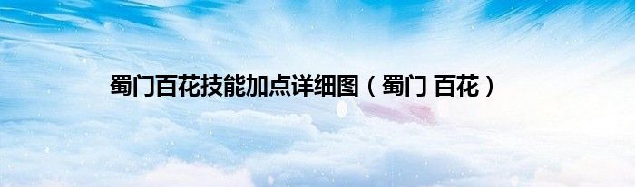 蜀门百花技能加点详细图（蜀门 百花）