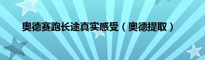奥德赛跑长途真实感受（奥德提取）
