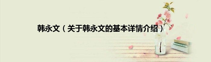 韩永文（关于韩永文的基本详情介绍）