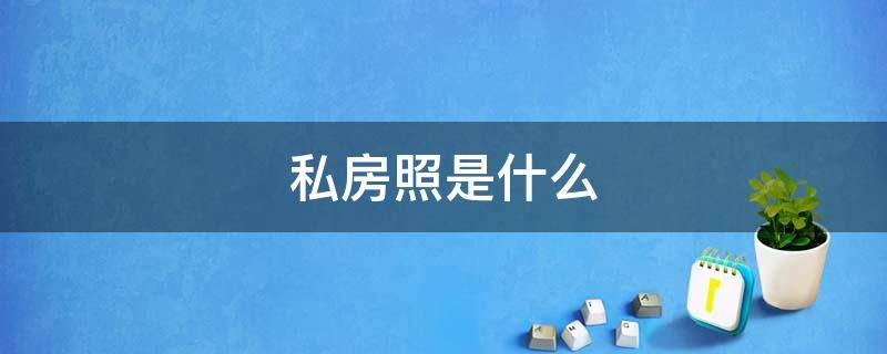 私房照是什么