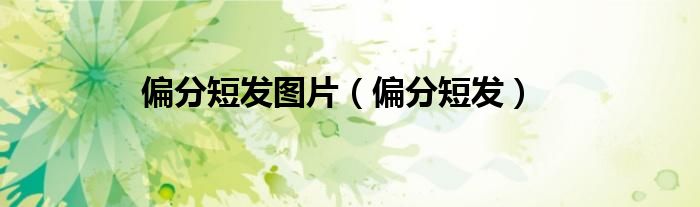 偏分短发图片（偏分短发）