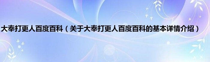 大奉打更人百度百科（关于大奉打更人百度百科的基本详情介绍）