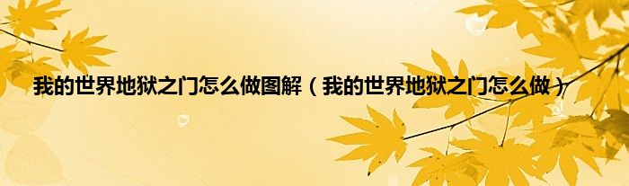 我的世界地狱之门怎么做图解（我的世界地狱之门怎么做）
