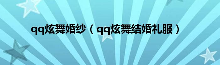 qq炫舞婚纱（qq炫舞结婚礼服）