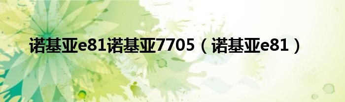 诺基亚e81诺基亚7705（诺基亚e81）