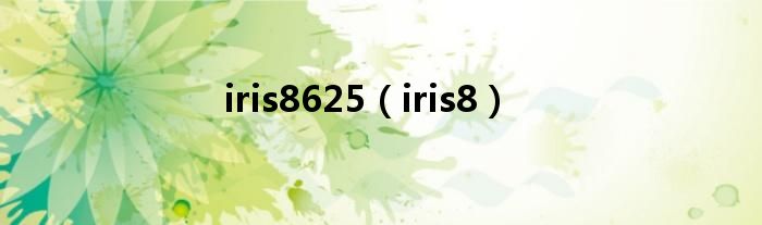 iris8625（iris8）