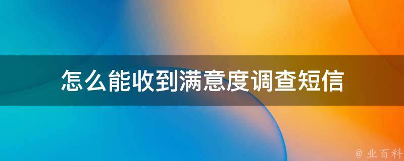怎么能收到满意度调查短信