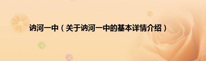 讷河一中（关于讷河一中的基本详情介绍）