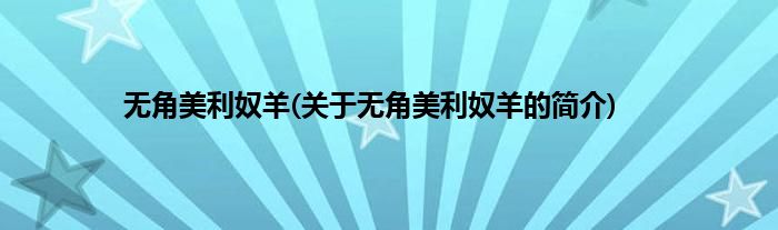 无角美利奴羊(关于无角美利奴羊的简介)