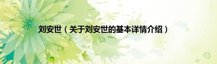 刘安世（关于刘安世的基本详情介绍）