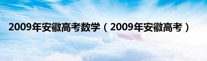 2009年安徽高考数学（2009年安徽高考）