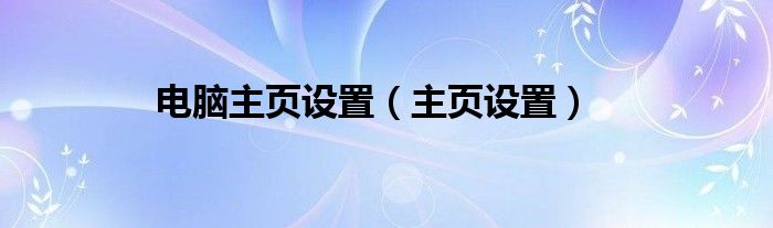 电脑主页设置（主页设置）