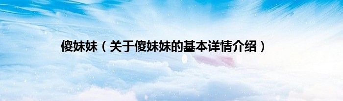 傻妹妹（关于傻妹妹的基本详情介绍）