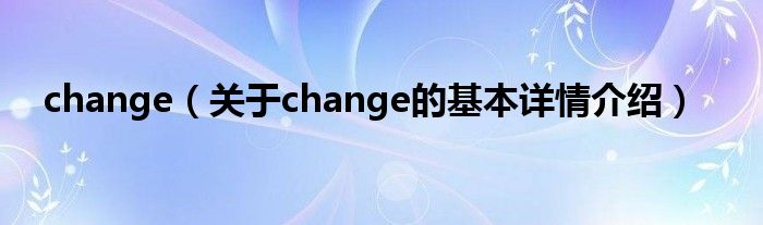 change（关于change的基本详情介绍）