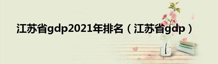 江苏省gdp2021年排名（江苏省gdp）