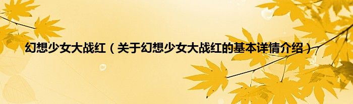 幻想少女大战红（关于幻想少女大战红的基本详情介绍）