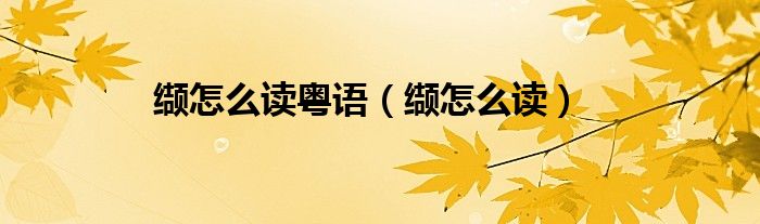 缬怎么读粤语（缬怎么读）