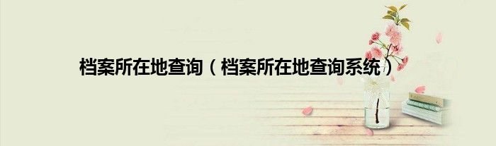档案所在地查询（档案所在地查询系统）