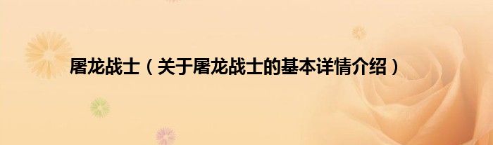 屠龙战士（关于屠龙战士的基本详情介绍）