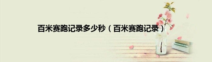 百米赛跑记录多少秒（百米赛跑记录）