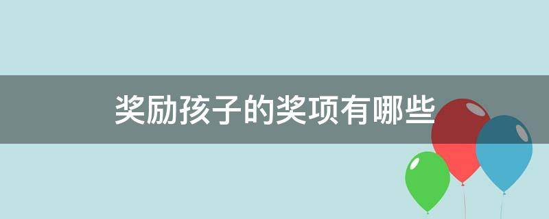 奖励孩子的奖项有哪些