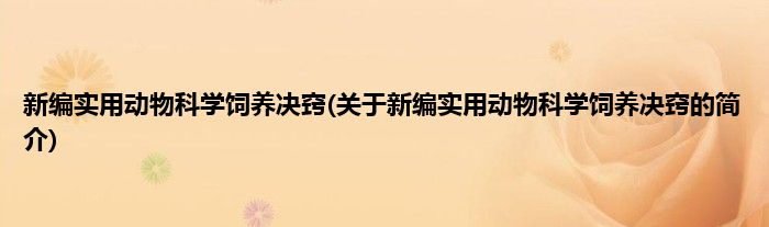 新编实用动物科学饲养决窍(关于新编实用动物科学饲养决窍的简介)