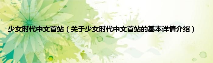 少女时代中文首站（关于少女时代中文首站的基本详情介绍）