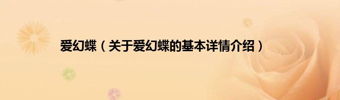 爱幻蝶（关于爱幻蝶的基本详情介绍）