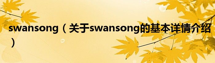 swansong（关于swansong的基本详情介绍）