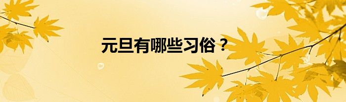 元旦有哪些习俗？