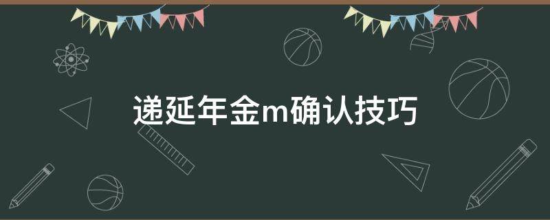 递延年金m确认技巧