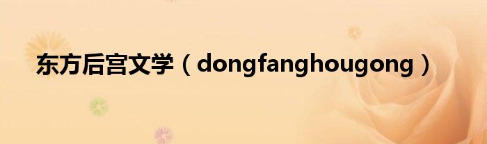 东方后宫文学（dongfanghougong）