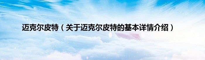 迈克尔皮特（关于迈克尔皮特的基本详情介绍）