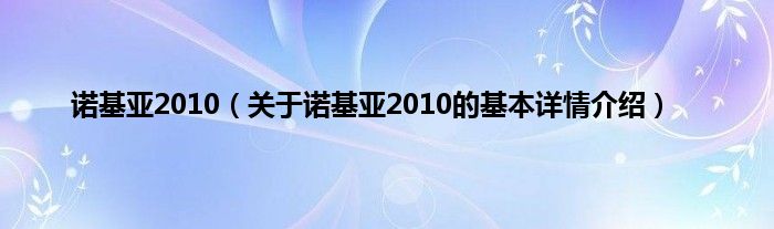 诺基亚2010（关于诺基亚2010的基本详情介绍）
