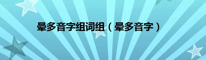 晕多音字组词组（晕多音字）