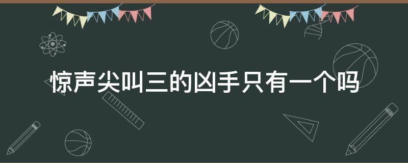 惊声尖叫三的凶手只有一个吗