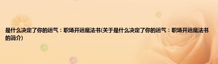 是什么决定了你的运气：职场开运魔法书(关于是什么决定了你的运气：职场开运魔法书的简介)