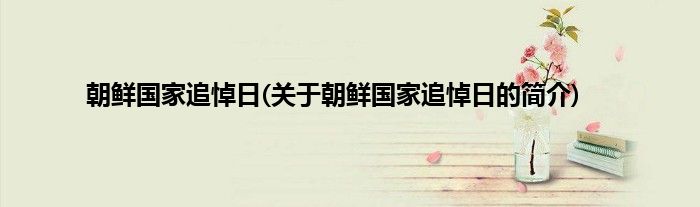 朝鲜国家追悼日(关于朝鲜国家追悼日的简介)