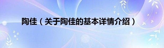 陶佳（关于陶佳的基本详情介绍）