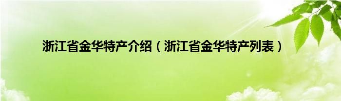 浙江省金华特产介绍（浙江省金华特产列表）